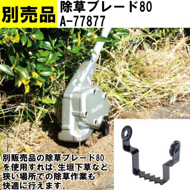 マキタ A-78069 除草アタッチメント WA400MP (うね間、生垣、街路樹