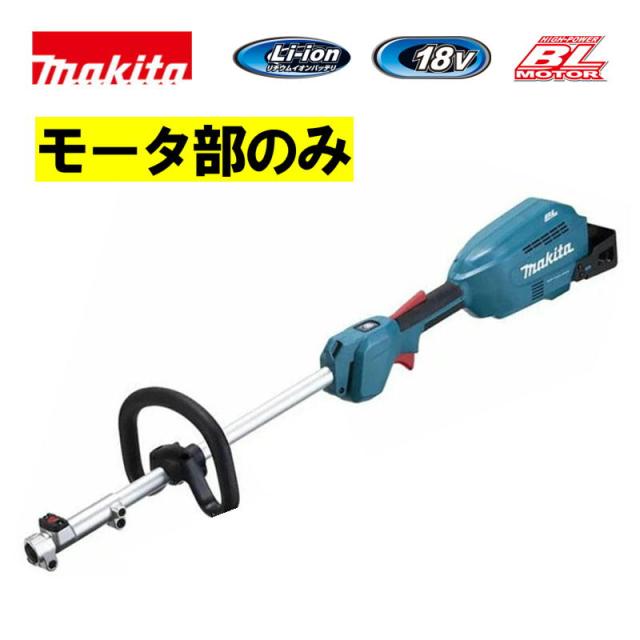 【台数限定特価】マキタ(makita) MUX18DZ 充電式スプリットモータ 18V 本体のみ(充電器・バッテリー別売) (モーター部のみ) コードレス