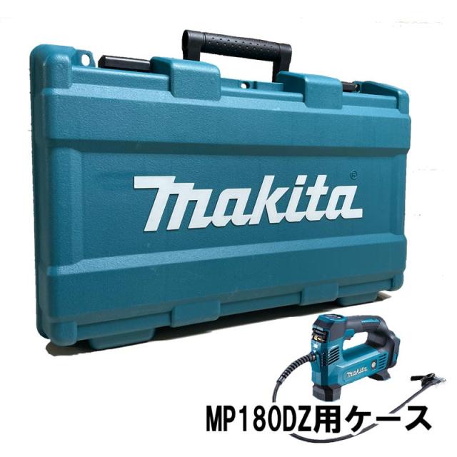 マキタ 電動空気入れ マキタ 充電式空気入れ MP180DZをレビュー！クチコミ・評判をもとに