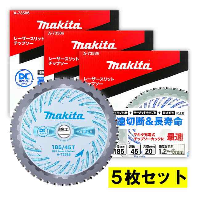 【5枚】 マキタ A-73586 DCホワイトメタルチップソー 185mm 刃数45 【チップソーカッタ用】