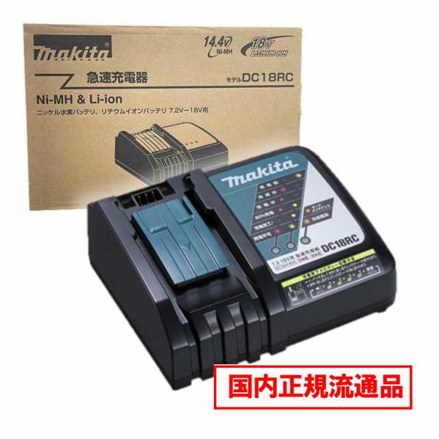 マキタ(makita) DC18RC 急速充電器 18V / 14.4V 対応 (充電完了メロディー付) 化粧箱付