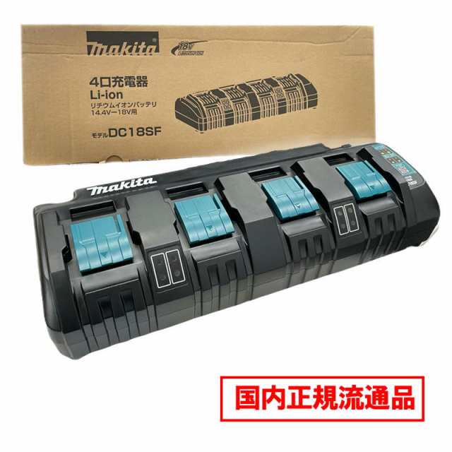 マキタ(makita) DC18SF 4口充電器 18V / 14.4V 対応 (4台同時充電) 化粧箱付