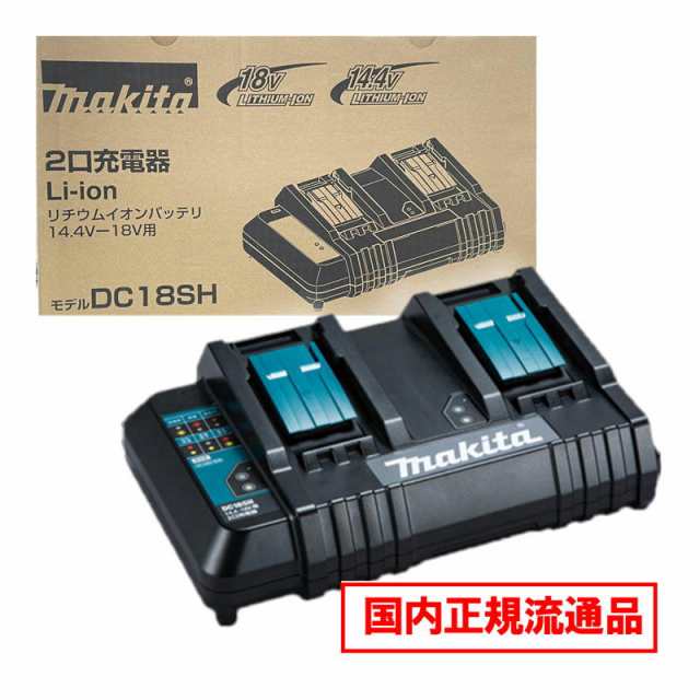 マキタ(makita) DC18SH 2口充電器 18V / 14.4V 対応 (2台同時充電) 化粧箱付