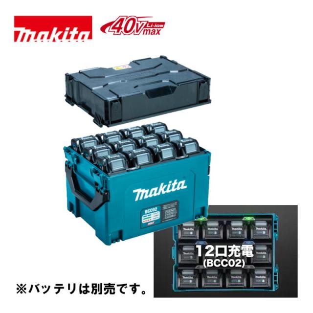 マキタ(makita) A-78352 (BBC02) 多口充電ケース(12口充電) 40Vmax  (バッテリー別売・充電可能バッテリBL4020、BL4025、BL4040/F)