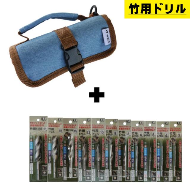 スターエム(STAR-M) No.7001 ドリルロールバックミニ+竹用ドリル(3・4・5・6・8・9・10・12・15・18・21)