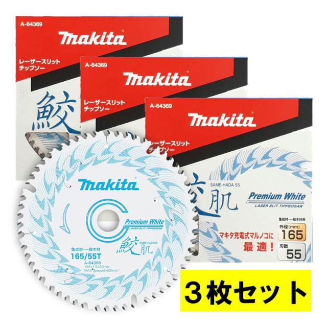 マキタ鮫肌チップソー165-45 3枚セット