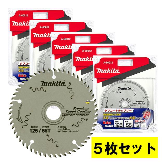 5枚セット マキタ(makita) A-60012 プレミアムタフコーティングチップソー 125mm 刃数55