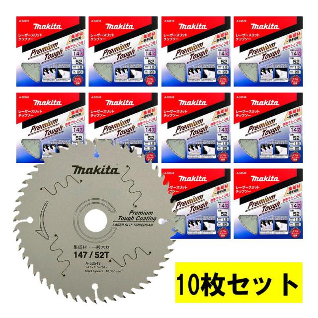 10枚セット マキタ(makita) A-52548 プレミアムタフコーティングチップソー 147mm 刃数52