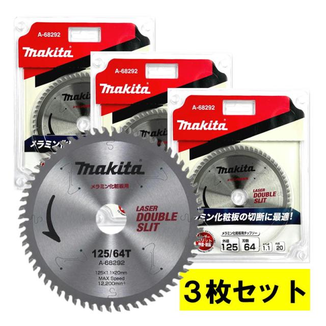【3枚セット】 マキタ(makita) A-68292 メラミン化粧用チップソー 外径125mm 刃数64 【防じんマルノコ用】