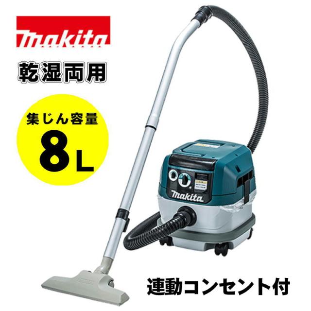 マキタ(makita) VC0820 集じん機 AC100V (乾湿両用・集じん容量：8L・連動コンセント付)