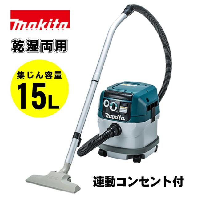 マキタ(makita) VC1520 集じん機 AC100V (乾湿両用・集じん容量：15L・連動コンセント付)