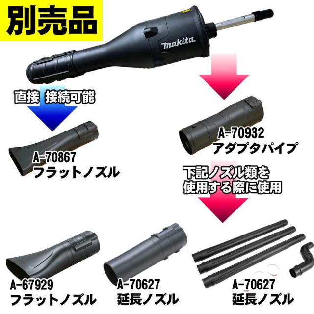 マキタ(makita) A-79354 ブロワアタッチメント UB403MP (軽量・ハイ