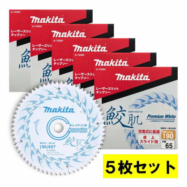 【5枚セット】 マキタ(makita) A-74354 鮫肌プレミアムホワイトチップソー 外径190mm 刃数65の通販は