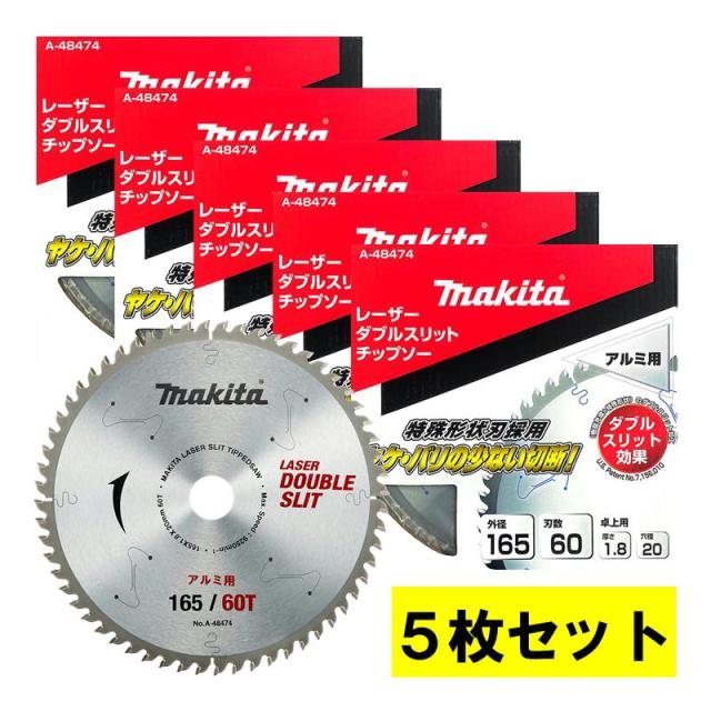 5枚セット マキタ(makita) A-48474 ダブルスリッドチップソー 外径165mm 刃数65(アルミ用)