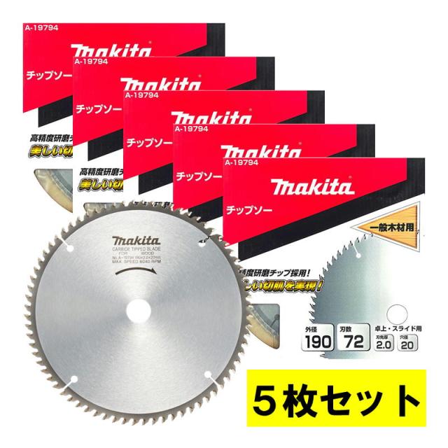 5枚セット マキタ(makita) A-19794 一般木工用チップソー 外径190mm 刃数72