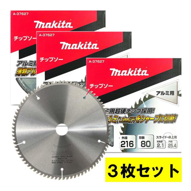 3枚セット マキタ(makita) A-37627 アルミサッシ用チップソー 外径216mm 刃数80
