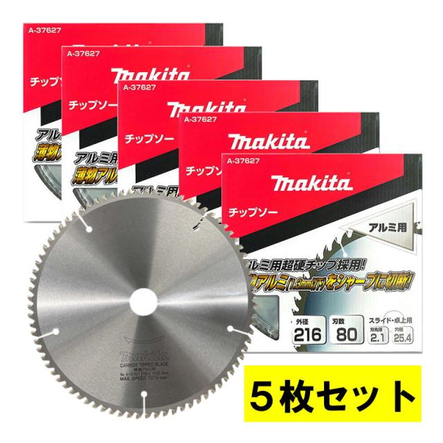 5枚セット マキタ(makita) A-37627 アルミサッシ用チップソー 外径216mm 刃数80