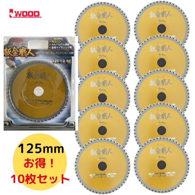 10個 Iwood(アイウッド) 99442 鉄人の刃 板金職人チップソー 125mm×1.2×50P