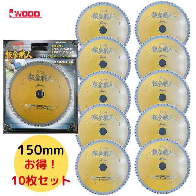 10個 Iwood(アイウッド) 99446 鉄人の刃 板金職人チップソー 150mm×1.2×60P