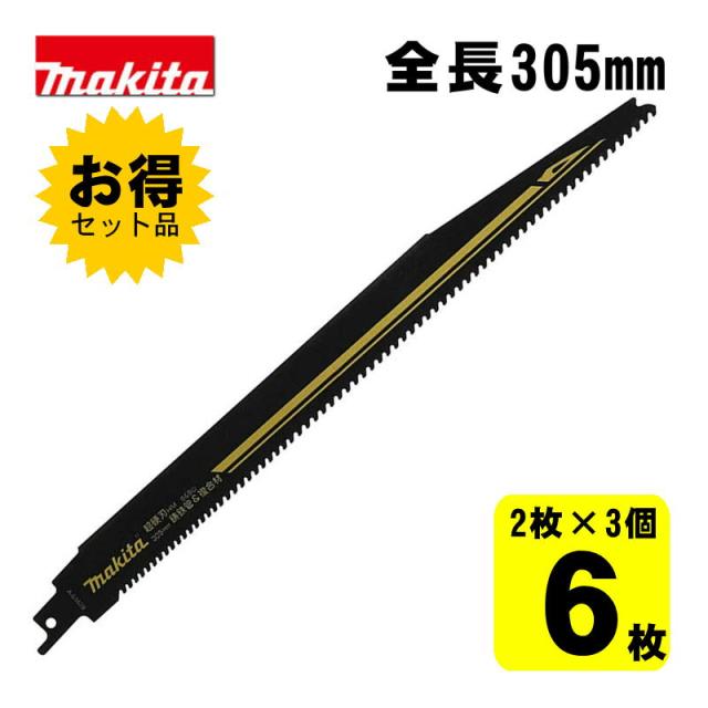 3個 マキタ(makita) A-61678 HM4 レシプロソー刃 (2枚×3個) 305mm(鋳鉄管用)
