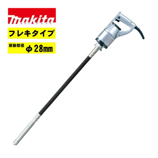 マキタ(makita) VR2806A コンクリートバイブレータ AC100V (φ28mm・フレキタイプ)