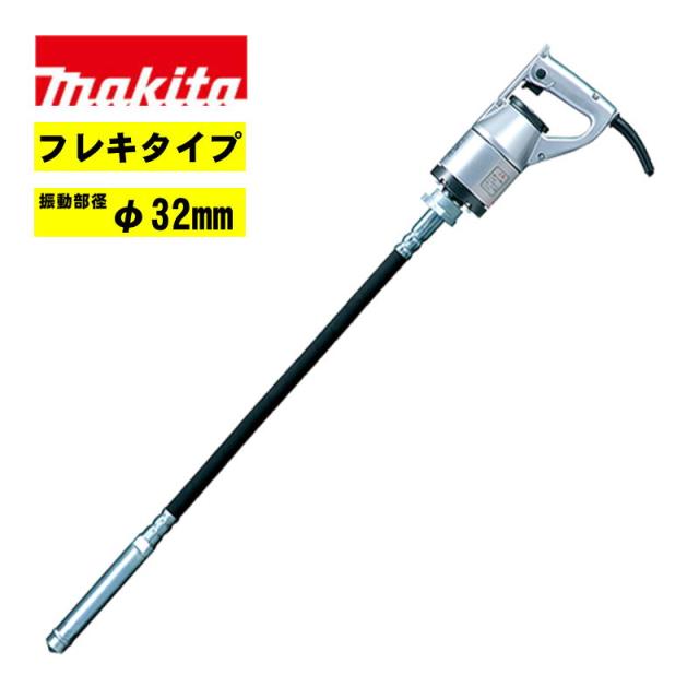 マキタ(makita) VR3206A コンクリートバイブレータ AC100V (φ32mm・フレキタイプ)