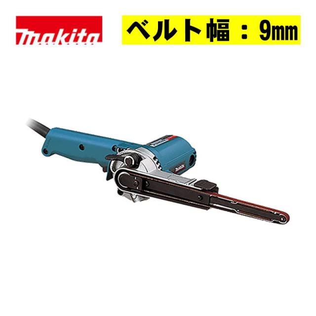 マキタ(makita) 9032 ベルトサンダ(幅9mm) AC100V (角度調整・スピード
