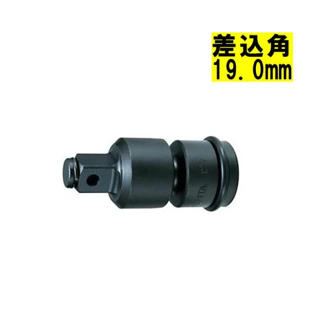 マキタ(makita) A-43642 ソケット用ユニバーサルジョイント 差込角19mm(ピン、Oリング付) 【インパクトレンチ用】 6,793円