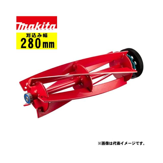 マキタ(makita) A-52249 280mm回転刃(リール刃) (適応機種：MLM2850) 替刃 【芝刈機用アタッチメント】