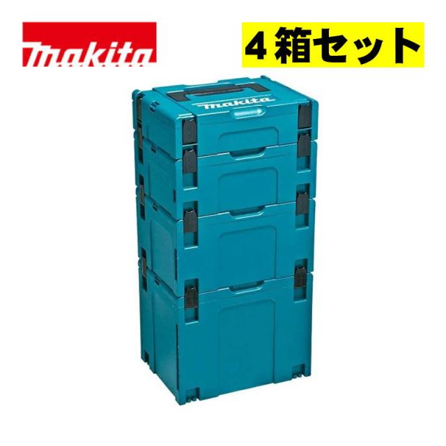 マキタ(makita) A-60545 マックパックセット (マックパック1・2・3・4)【マックパックシリーズ】