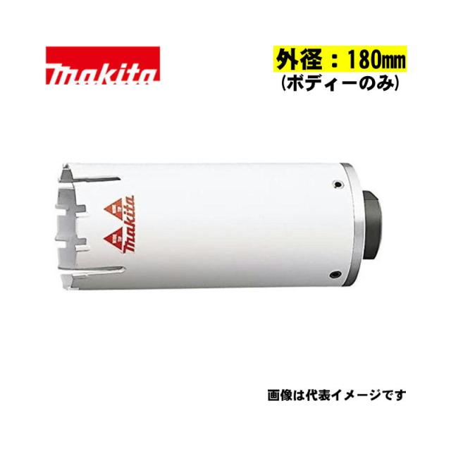 マキタ(makita) A-69668 マルチサイディングコアビット単品(ボディーのみ) 外径180mm (乾式用)