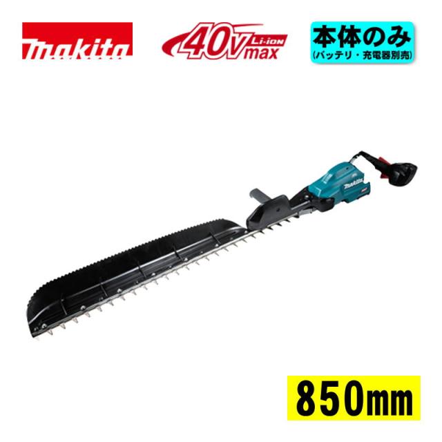 マキタ(makita) MUH012GZ 850mm充電式ヘッジトリマ・片刃式 40Vmax 本体のみ(充電器・バッテリー別売) (偏角拝み刃形状) コードレス