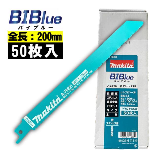 マキタ(makita) A-78368 BIM73 レシプロソーブレード (50枚入) 全長200mm 山数10＆12＆14 (鉄・ステンレス用) セーバソーブレード 替刃