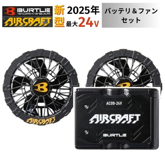 【2点セット】 BURTLE(バートル) AC09 バッテリ 24V AC09-1 ファンユニット ブラックセット