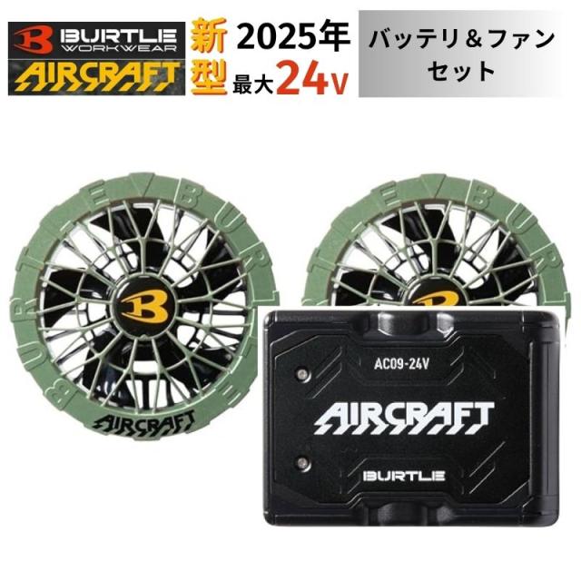 BURTLE AIRCRAFT AC09-2 ファンセット 2点セット】 BURTLE