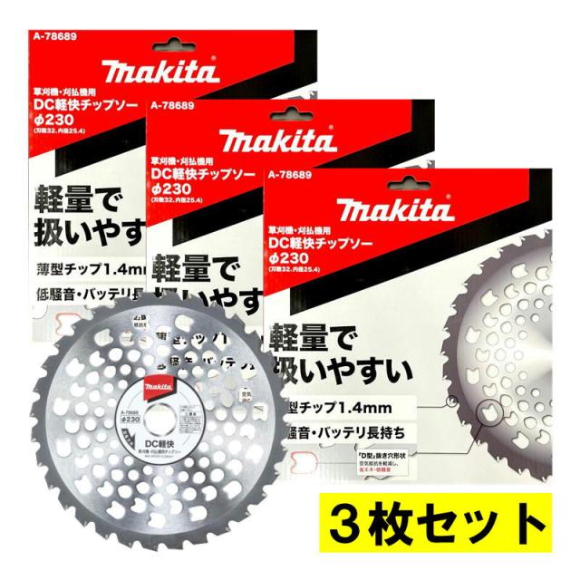 【3枚】 マキタ(makita) A-78689 DC軽快チップソー 230mm (軽量で扱いやすい) 【草刈機用】