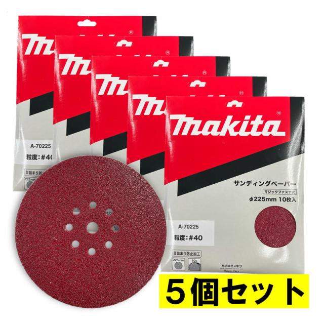 5個 マキタ(makita) A-70225 225mmサンディングディスク (10枚入) 粒度40 粗仕上