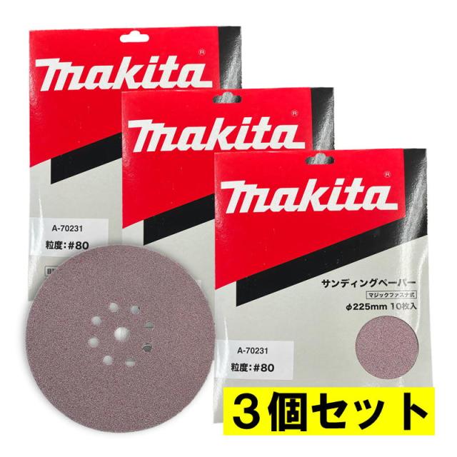 3個 マキタ(makita) A-70231 225mmサンディングディスク (10枚入) 粒度80 粗仕上
