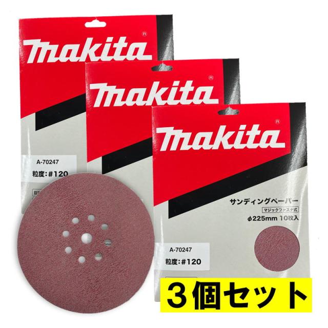 3個 マキタ(makita) A-70247 225mmサンディングディスク (10枚入) 粒度120 中仕上