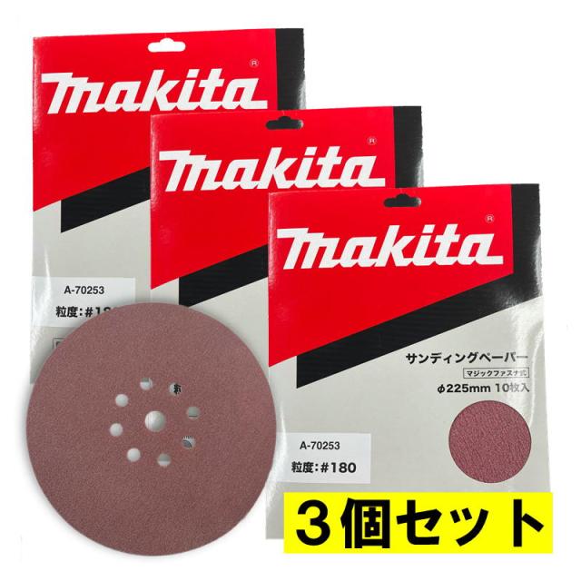 3個 マキタ(makita) A-70253 225mmサンディングディスク (10枚入) 粒度180 仕上