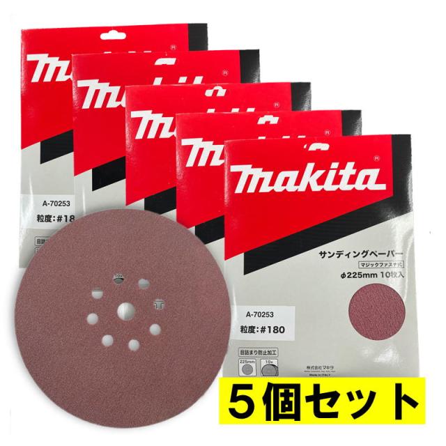 5個 マキタ(makita) A-70253 225mmサンディングディスク (10枚入) 粒度180 仕上