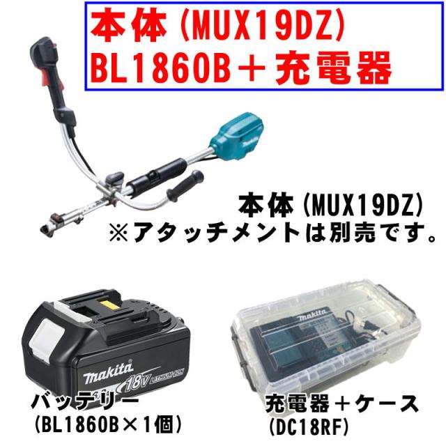マキタ(makita) MUX19DZ スプリットモータ(Uハンドル) 18V 充電器＋ 
