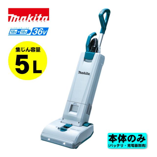 マキタ(makita) VC560DZ 充電式アップライトクリーナー 36V(18V×2本使用) 本体のみ(充電器・バッテリー別売) (集じん容量：5L・乾式専用) コードレス