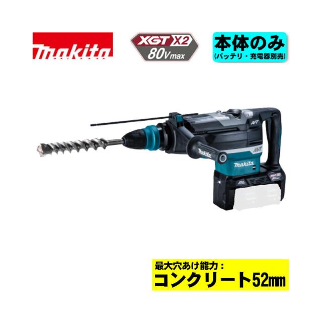マキタ(makita) HR006GZK 52mm充電式ハンマドリル 80Vmax(40Vmax×2本使用) 本体のみ(充電器・バッテリー別売) (SDSマックスシャンク) コードレス