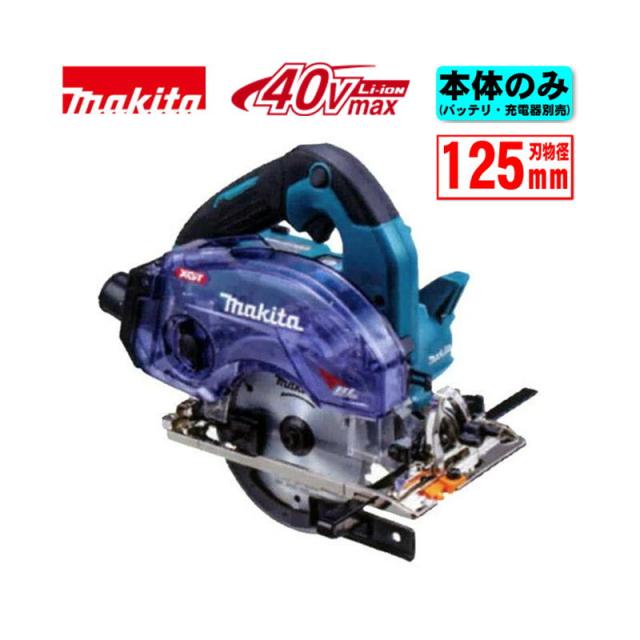 マキタ(makita) KS002GZ 125ｍｍ防じんマルノコ(ダストボックス仕様) 40Vmax 本体のみ(充電器・バッテリー別売) (無線連動対応) コードレス