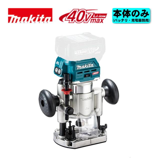 マキタ(makita) RT002GZ 充電式トリマ(プランジベース仕様) 40Vmax 本体のみ(充電器・バッテリー別売) (チャック孔径6・8mm) コードレス
