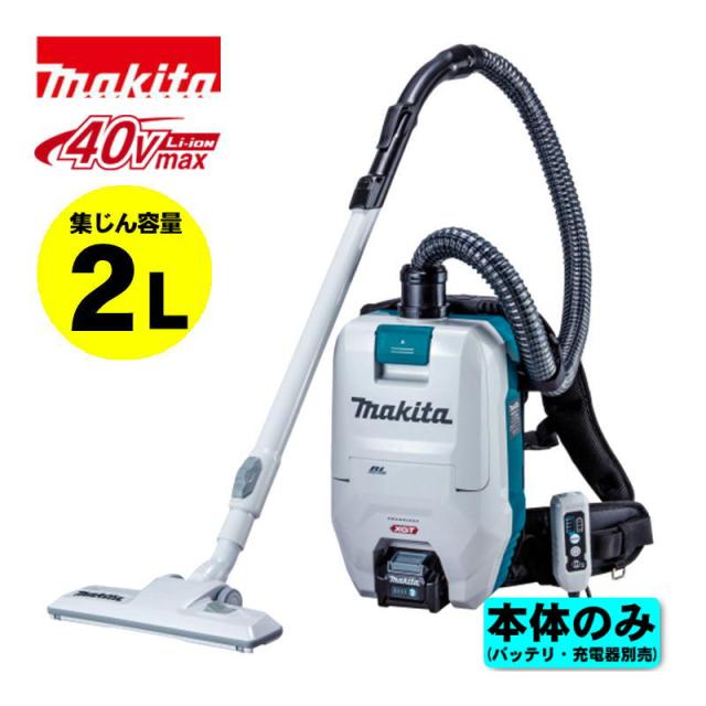 マキタ(makita) VC008GZ 充電式背負集じん機(2L) 40Vmax 本体のみ(充電器・バッテリー別売) (最大吸込仕事率：195ｗ・乾式専用)  掃除機 コードレス