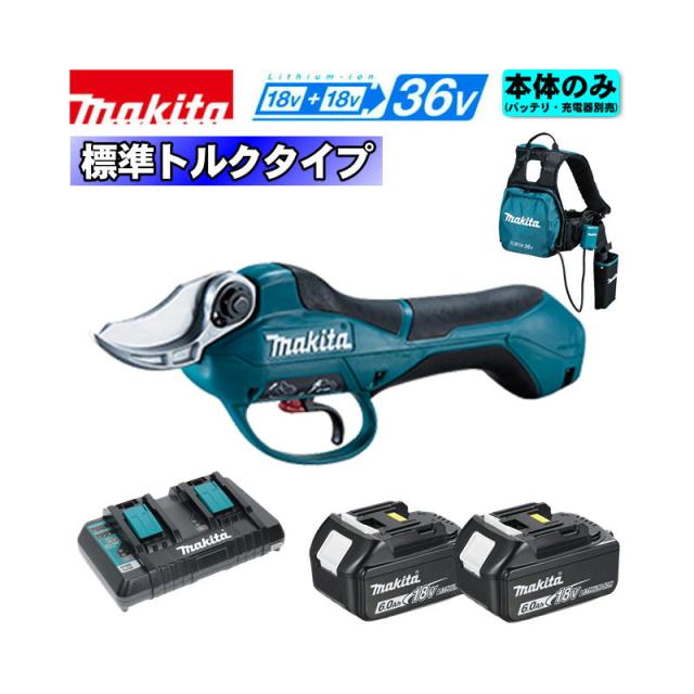 マキタ(makita) UP361DPG2 充電式せん定ばさみ 36V(18V×2本使用) セット品(本体・BL1860B×2個・2口充電器・ハーネス一式) (標準トルクタイプ)