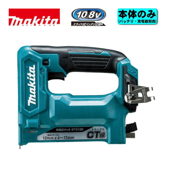 マキタ(makita) ST313DZ 充電式タッカ 10.8V 本体のみ(充電器・バッテリー別売) (CT線ステープル専用・ステープル幅12mm) コードレス