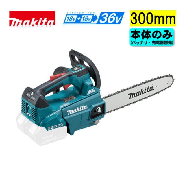 マキタ(makita) MUC306DZF 300mm充電式チェーンソー 36V(18V×2本 マキタ(makita) MUC306DZF 300mm充電式チェーンソー 36V(18V×2本